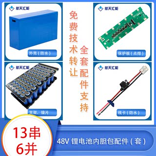 航天汇能13串6并48V18AH电动车锂电池外壳支架镍片保护板组装组件