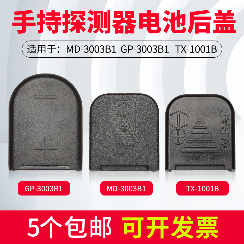 Handheld metal detector battery back cover MD-3003B1 battery compartment cover GP-3003B1 universal battery cover