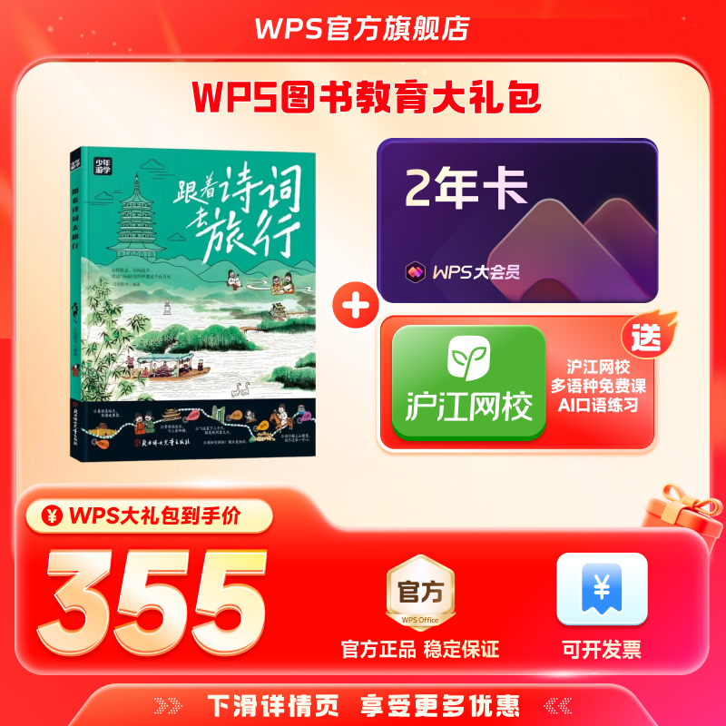 WPS大会员2年+跟着诗词去旅行少年游学图书官方正版WPS AI生成PPT模板资源PDF转换编辑送WPS灵犀claw龙虾机器人