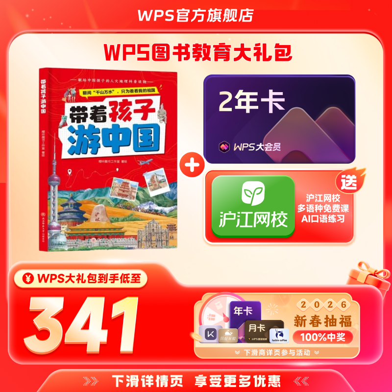【新春】WPS大会员2年+带着孩子游中国图书官方正版WPS AI生成PPT模板资源PDF转换编辑,书籍/杂志/报纸,书课包,淘宝优惠券,粉丝福利购,淘宝优惠卷