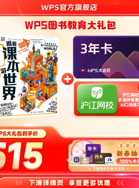 【2.12-2.23停发】WPS大会员3年+跟着课本游世界图书官方正版WPS AI生成PPT模板资源PDF转换编辑
