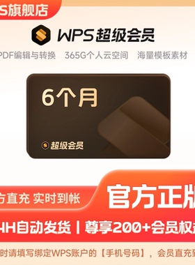【手机直充】WPS超级会员6个月官方正版PDF编辑转换年终总结模板
