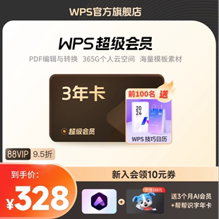 WPS超级会员3年pdf转word文字翻译Excel表格素材图文识别官方正版