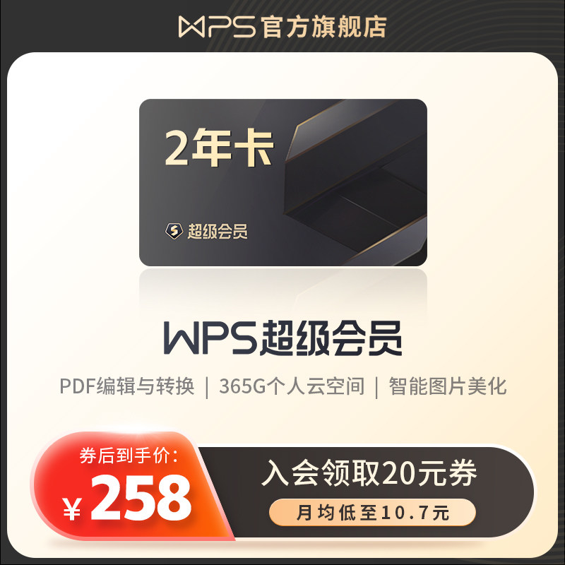 wps超级会员2年pdf转word官方正版思维导图文件排版总结简历模板