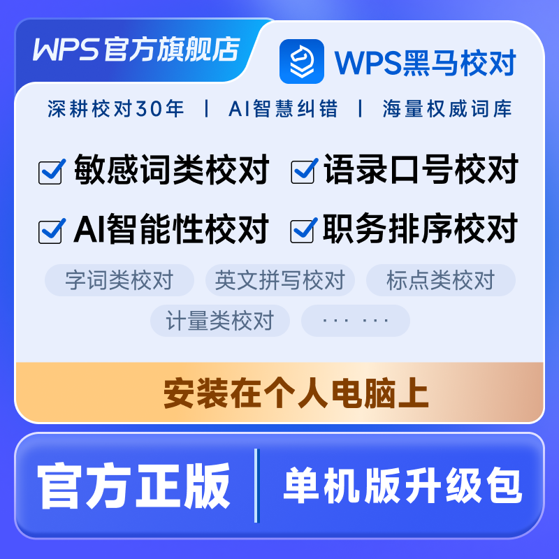 【WPS 365】黑马校对 V31单机版升级包