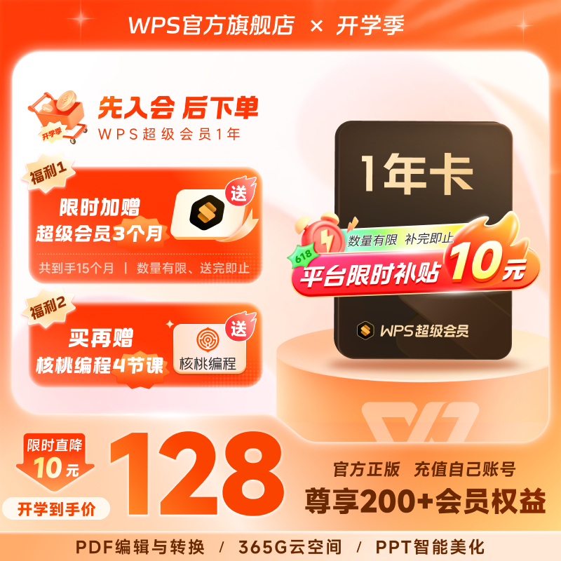 WPS超级会员1年office办公软件表格编辑文字排版