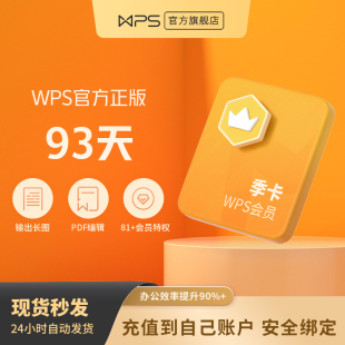 WPS会员季 卡93天PDF编辑转换excel工具图片美化文档修复官方正版