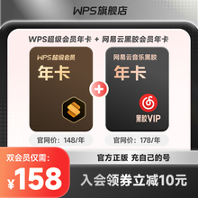 【买一得二】WPS超级会员年卡+网易云音乐黑胶VIP年卡官方正版