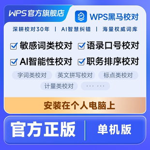 【WPS 365】黑马校对 V31单机版
