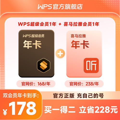 【买一得二】WPS超级会员年卡+喜马拉雅年卡office办公官方正版