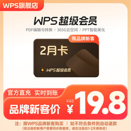 【手机直充】WPS超级会员2个月官方正版PDF编辑转换年终总结模板