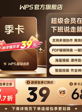 【限时特惠】WPS超级会员季卡93天官方正版pdf编辑PPT制作