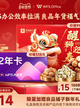 [年货节]WPS大会员2年官方正版pdf转换WPS AI写公式+良品铺子礼盒
