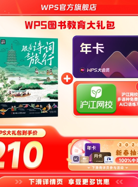【新春】WPS大会员1年+跟着诗词去旅行少年游学图书官方正版WPS AI生成PPT模板资源PDF转换编辑