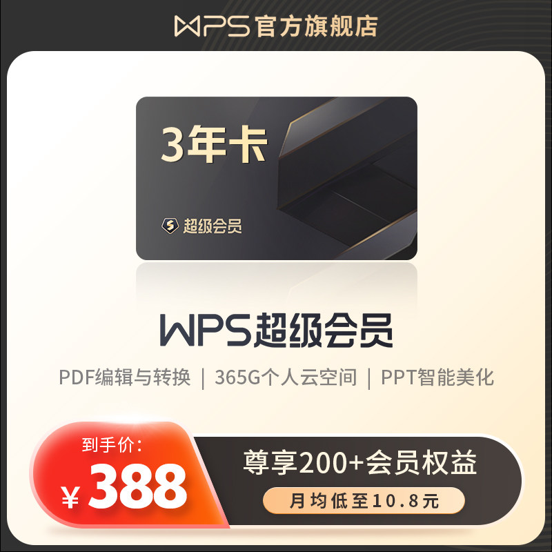 WPS超级会员3年pdf转word文字翻译Excel表格素材图文识别官方正版属于什么档次？