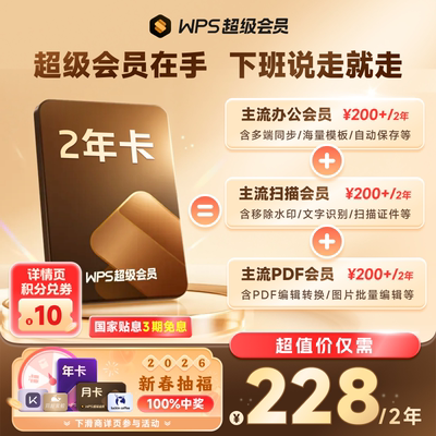 【新春热销】WPS超级会员2年官方正版PPT模板资源PDF转Word
