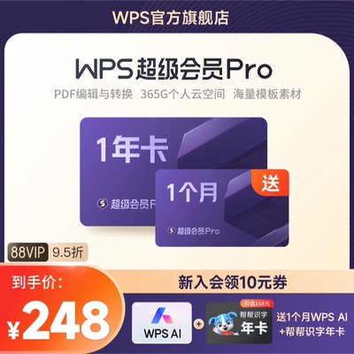 WPS超级会员PRO套餐1年pdf转换PPT模板官方正版大会员office办公