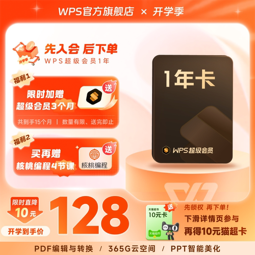 【限时补贴】WPS超级会员1年+赠3个月PPT模板资源图片制作PDF编辑