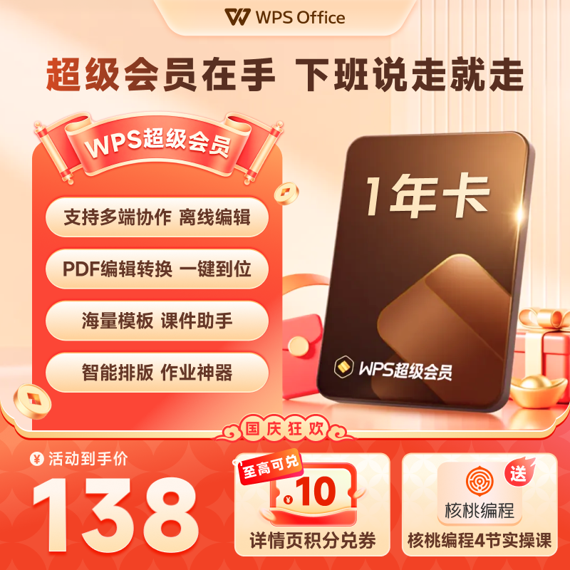 【热销中秋促】WPS超级会员1年pdf编辑PPT制作模板office软件工具