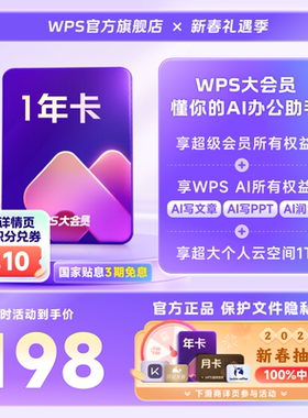 WPS大会员1年官方正版WPS AI文档智能排版PPT生成表格pdf转换word