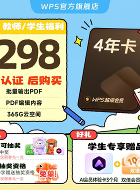 【教师/学生福利-手机直充】WPS超级会员4年PDF编辑转换官方正版