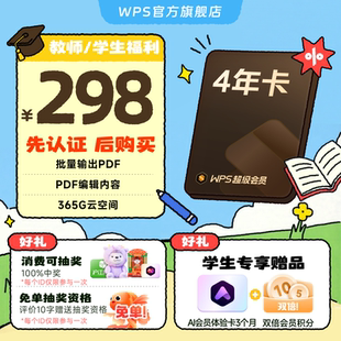 【教师/学生福利-手机直充】WPS超级会员4年PDF编辑转换官方正版