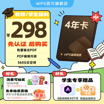 【教师/学生福利-手机直充】WPS超级会员4年PDF编辑转换官方正版