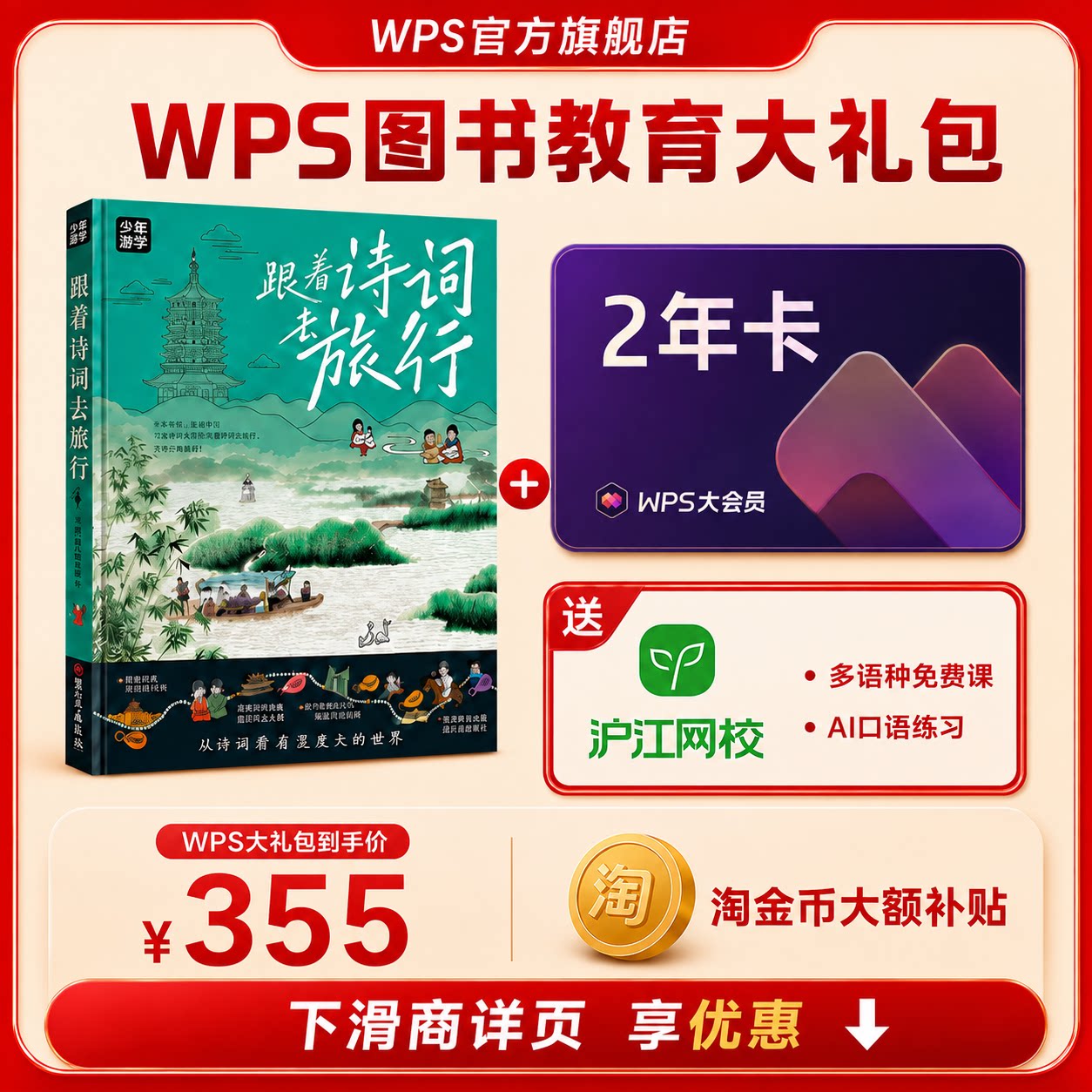 WPS大会员2年+跟着诗词去旅行少年游学图书官方正版WPS AI生成PPT模板资源PDF转换编辑送WPS灵犀claw龙虾机器人