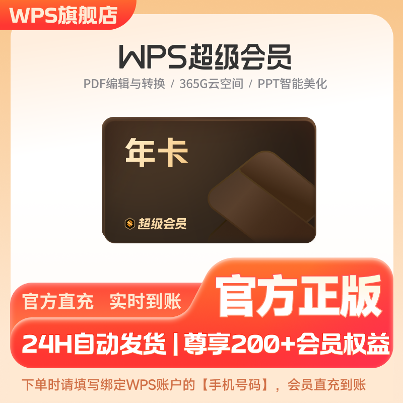 【手机直充】WPS超级会员1年官方正版PDF编辑转换年终总结模板,教育培训,office办公制作,淘宝优惠券,粉丝福利购,淘宝优惠卷