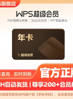 【手机直充】WPS超级会员1年官方正版PDF编辑转换年终总结模板