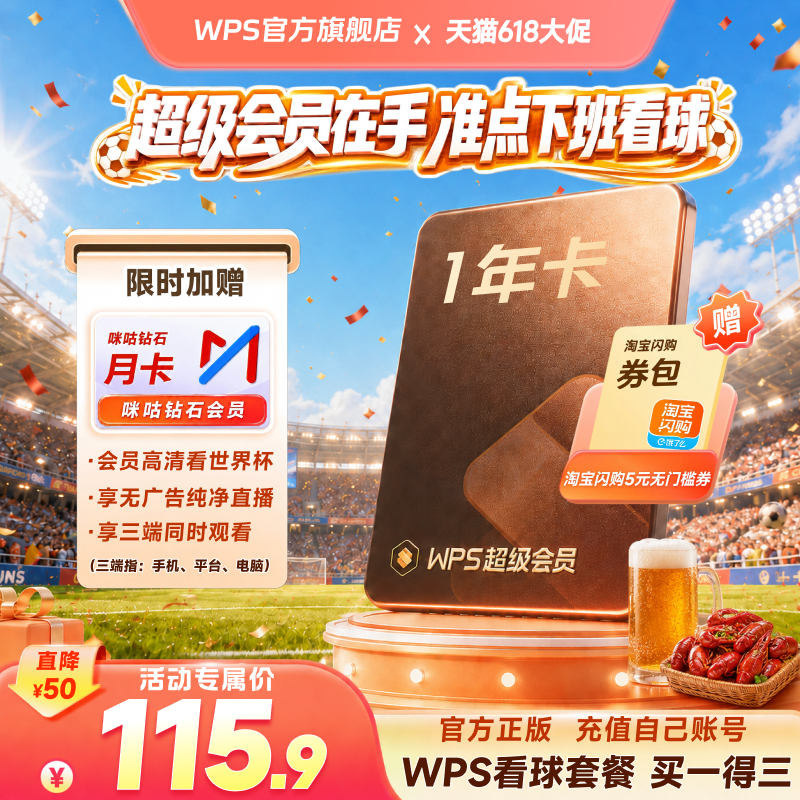 【世界杯套餐】WPS超级会员1年官方正版AI生成PPT制作pdf转换word