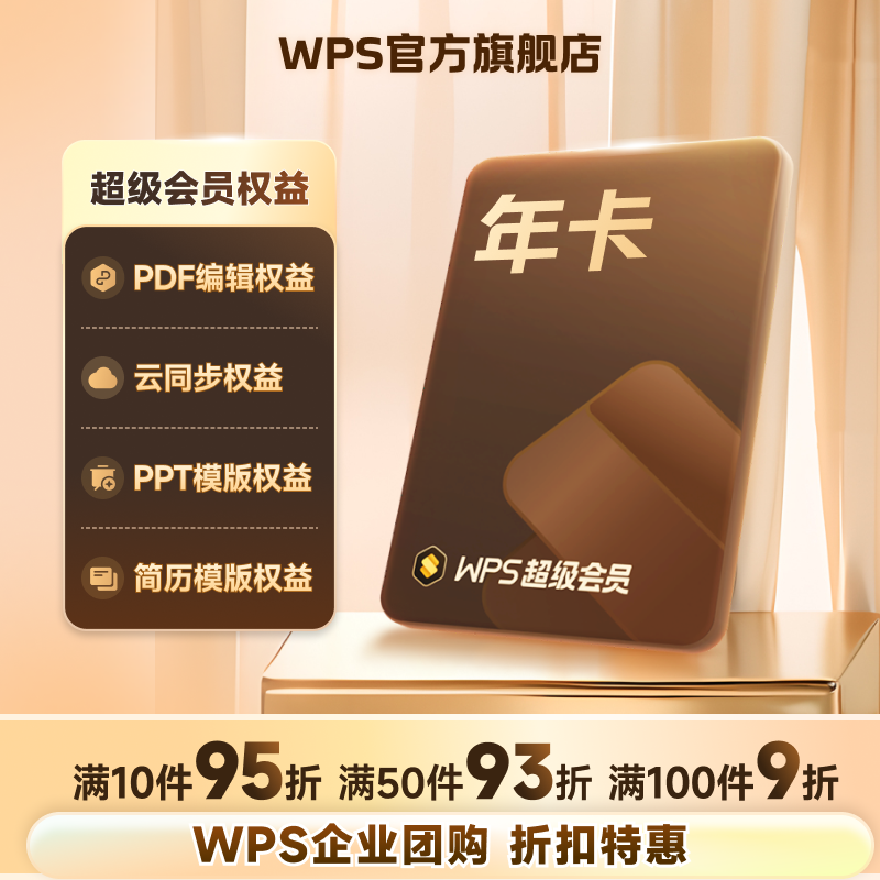 【团购 热卖】WPS超级会员1年卡官方正版excel表格排版ppt制作