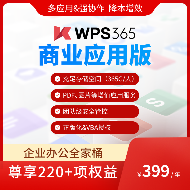 【WPS企业版】WPS 365商业应用版1年激活码正版授权VBA