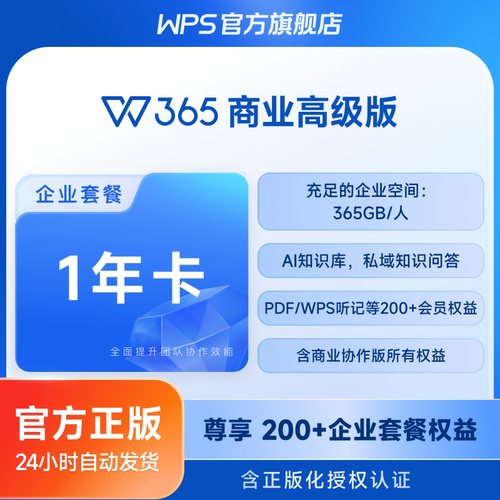 【WPS 365】商业高级版1年卡