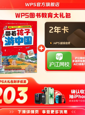 【双旦】WPS超级会员2年+带着孩子游中国官方正版图书PDF自由转换编辑PPT资源模板