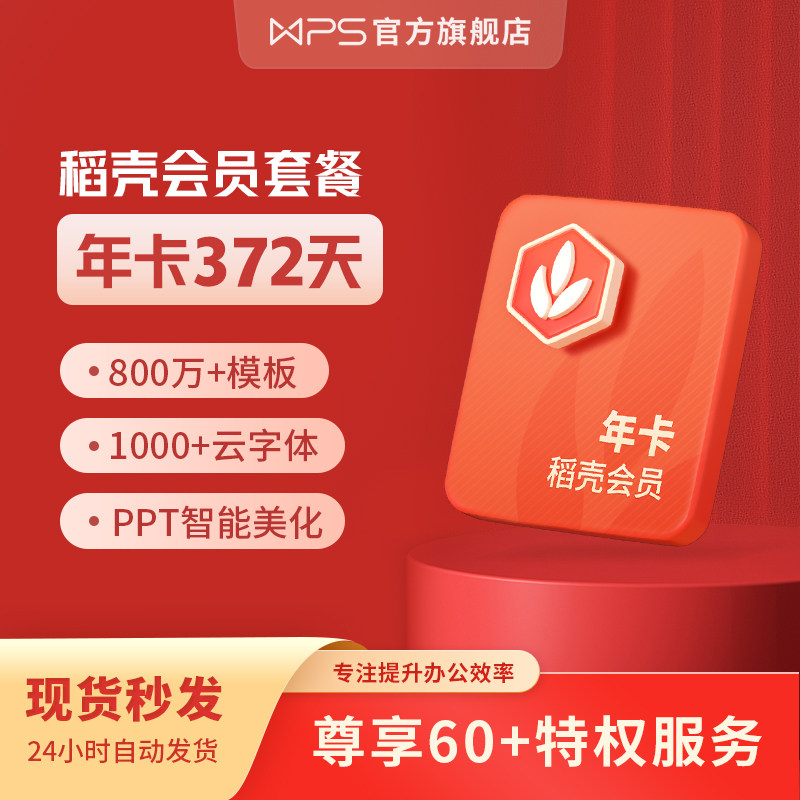WPS稻壳会员1年套餐PPT模板素材字体美化图标思维导图官方正版怎么看?