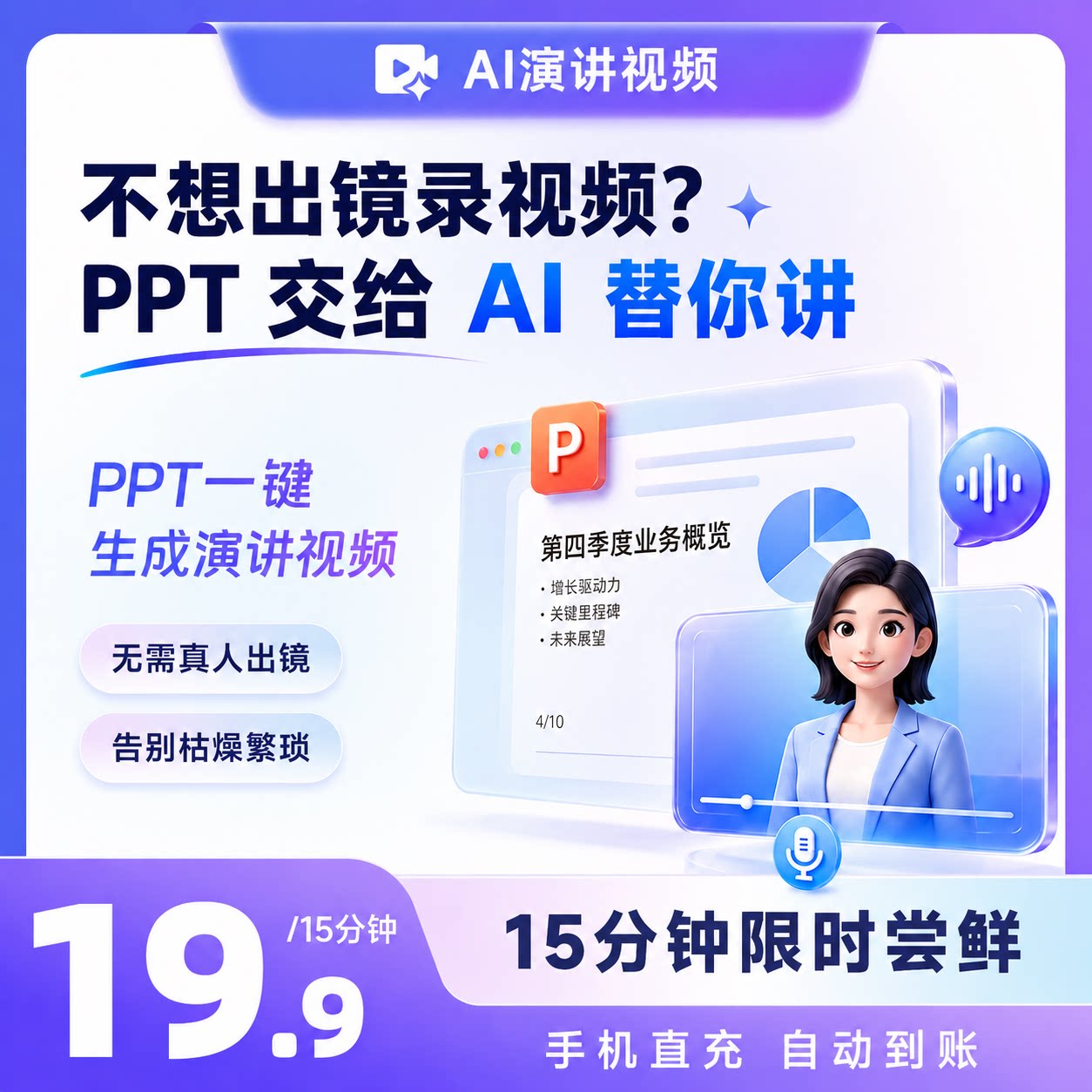 WPS AI PPT转视频ai视频生成 制作做视频教程 生成软件AI演讲视频图片