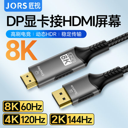 匠视dp转hdmi线8k60hz高清连接电脑主机笔记本外接显示器转换接口