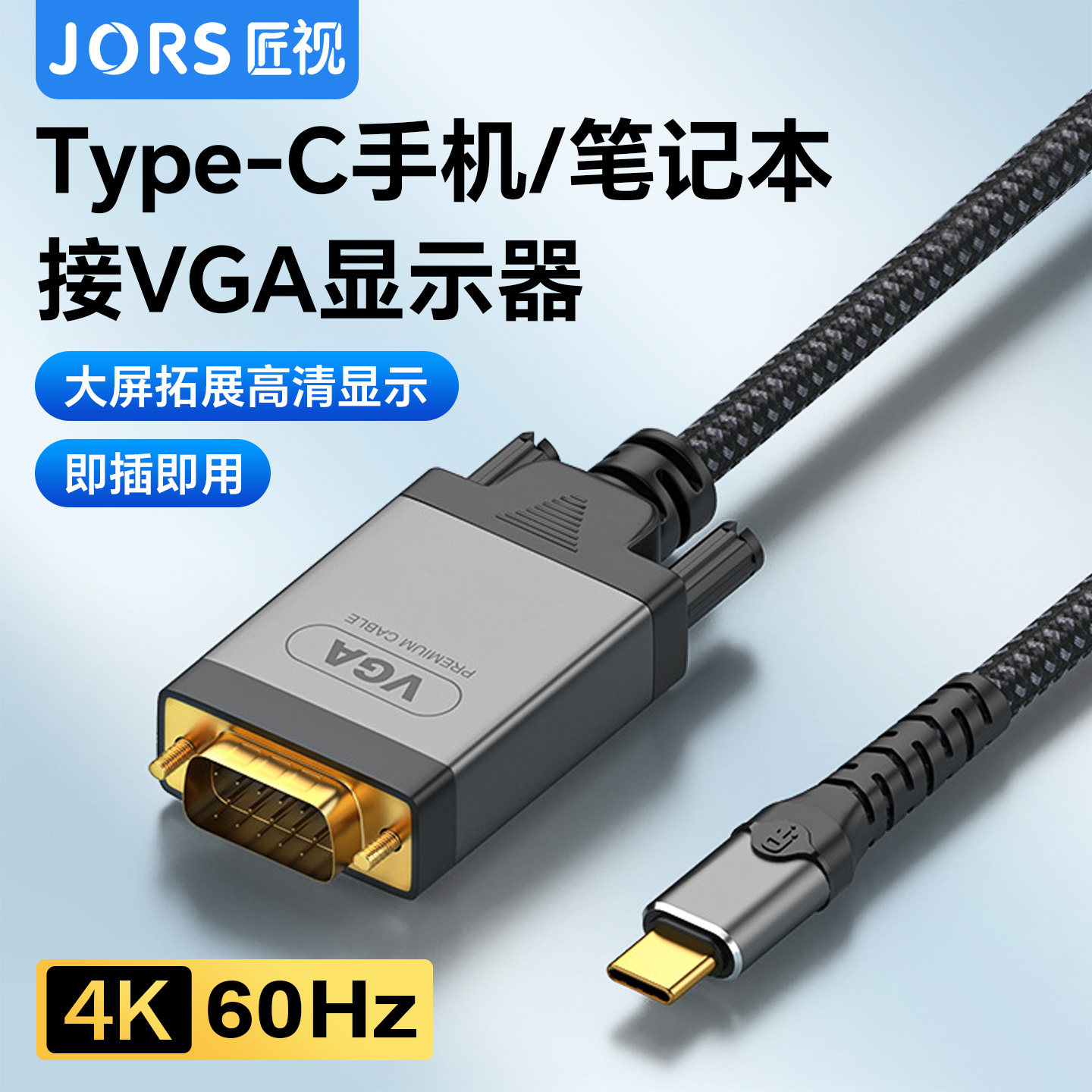 匠视Type-C转VGA线笔记本手机秒连旧显示器 解决接口不兼容4K高清稳定投屏办公拓展线即插即用无延迟不闪屏