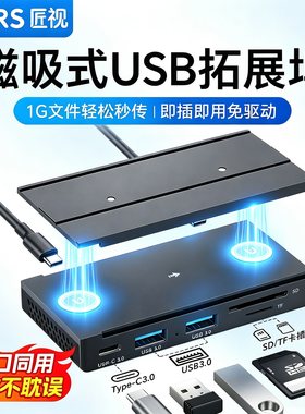 匠视磁吸USB扩展器3.0供电