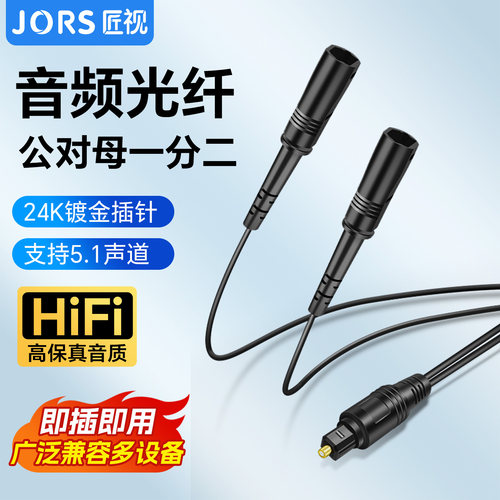匠视一分二光纤SPDIF5.1音频线
