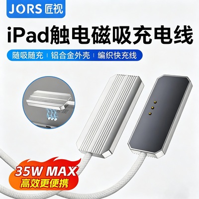 适用于iPad磁吸触点35W无线充线