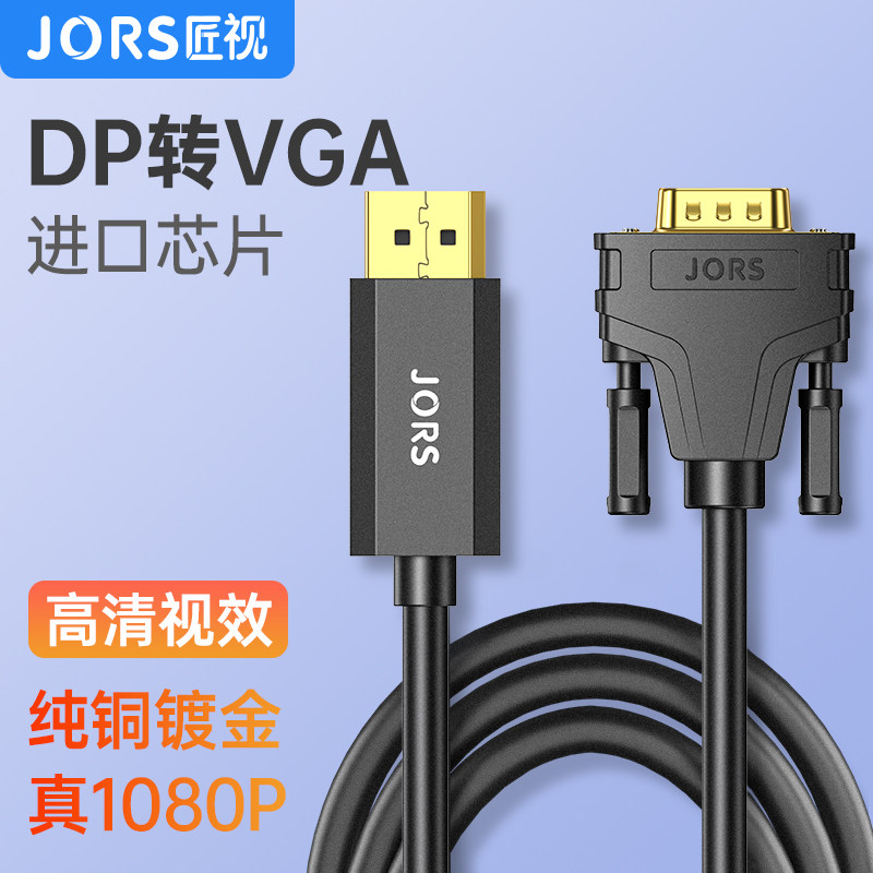 匠视 dp转vga线vja高清连接线投影机笔记本电脑显示转接头转换器