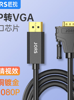 匠视 dp转vga线vja高清连接线投影机笔记本电脑显示转接头转换器