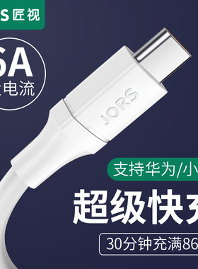 匠视typec数据线6a快充线5a适用于华为mate40nova5pro7荣耀8X小米10手机tapye超级快充tpc安卓tpye-c充电器线