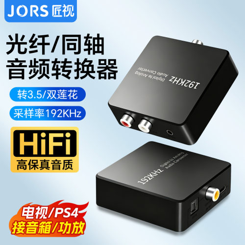 匠视同轴音频转换器SPDIF数字光纤转双莲花AUX电视音箱功放3.5转接头192KHz高采样HiFi保真适配电视PS4机顶盒