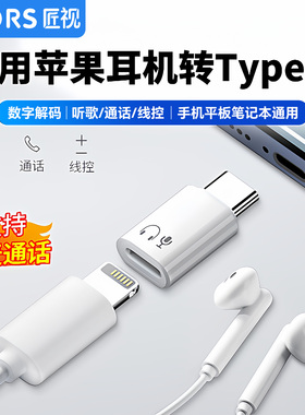 适用lighting耳机转接头转换17promax16华为手机转typec苹果15平板笔记本macbook电脑ipad有线耳机数据线音频