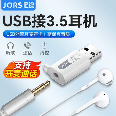 匠视USB3.5mm耳麦音频转接头