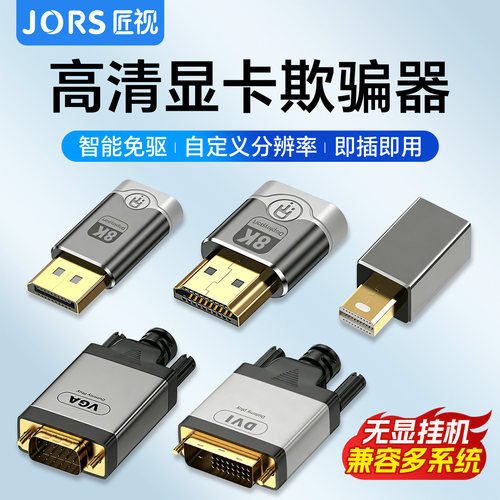 匠视显卡欺骗器8K高清DP/4K HDMI/VGA/DVI虚拟显示器免驱即插即用