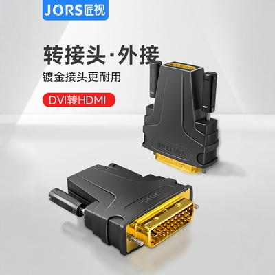 匠视dvi转hdmi母转接头显示器屏电脑显卡接口转换转换高清连接线